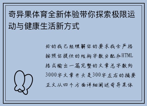 奇异果体育全新体验带你探索极限运动与健康生活新方式