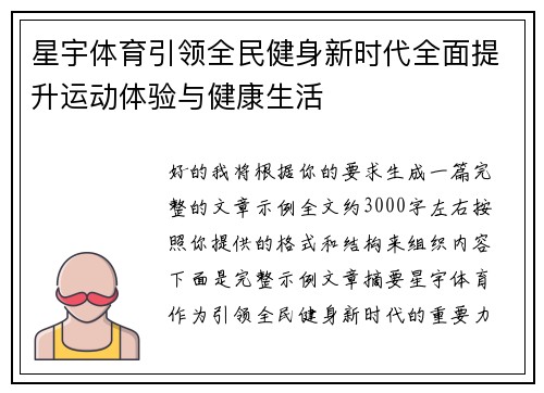星宇体育引领全民健身新时代全面提升运动体验与健康生活 星宇体育引领全民健身新时代全面提升运动体验与健康生活