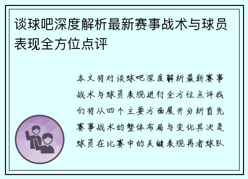 谈球吧深度解析最新赛事战术与球员表现全方位点评