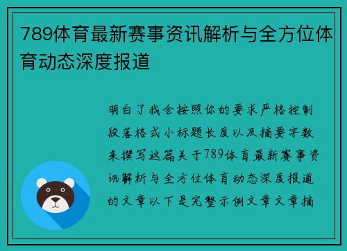 789体育最新赛事资讯解析与全方位体育动态深度报道