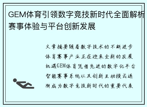 GEM体育引领数字竞技新时代全面解析赛事体验与平台创新发展