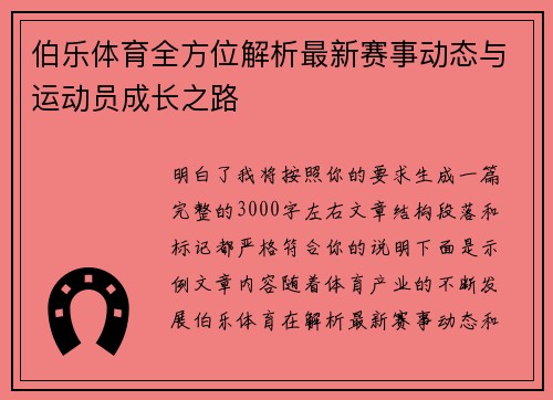 伯乐体育全方位解析最新赛事动态与运动员成长之路 伯乐体育全方位解析最新赛事动态与运动员成长之路