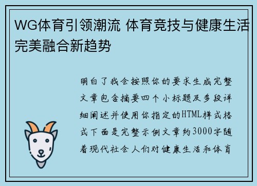 WG体育引领潮流 体育竞技与健康生活完美融合新趋势 WG体育引领潮流 体育竞技与健康生活完美融合新趋势