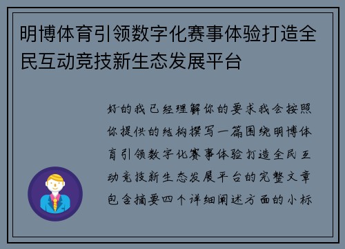 明博体育引领数字化赛事体验打造全民互动竞技新生态发展平台 明博体育引领数字化赛事体验打造全民互动竞技新生态发展平台