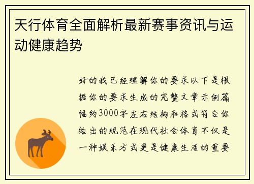 天行体育全面解析最新赛事资讯与运动健康趋势