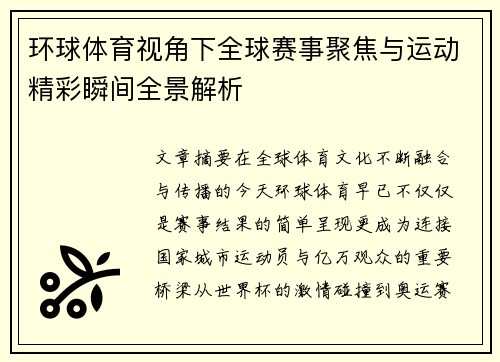 环球体育视角下全球赛事聚焦与运动精彩瞬间全景解析