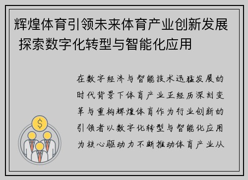 辉煌体育引领未来体育产业创新发展 探索数字化转型与智能化应用