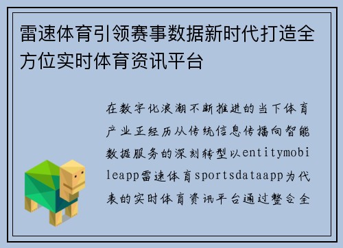 雷速体育引领赛事数据新时代打造全方位实时体育资讯平台 雷速体育引领赛事数据新时代打造全方位实时体育资讯平台