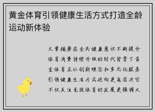 黄金体育引领健康生活方式打造全龄运动新体验