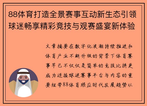 88体育打造全景赛事互动新生态引领球迷畅享精彩竞技与观赛盛宴新体验