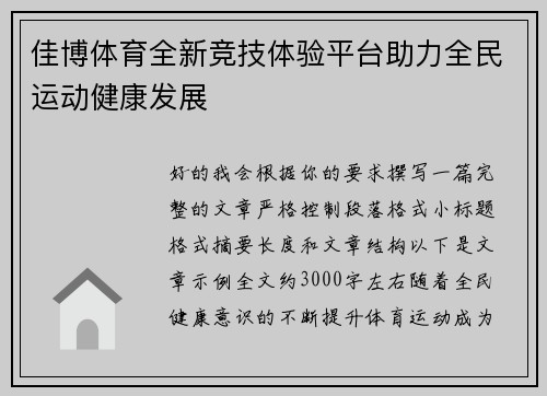 佳博体育全新竞技体验平台助力全民运动健康发展 佳博体育全新竞技体验平台助力全民运动健康发展