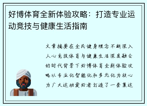 好博体育全新体验攻略:打造专业运动竞技与健康生活指南 好博体育全新体验攻略:打造专业运动竞技与健康生活指南