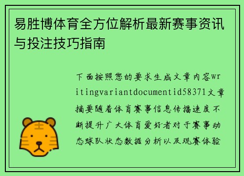 易胜博体育全方位解析最新赛事资讯与投注技巧指南