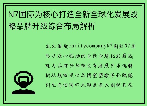 N7国际为核心打造全新全球化发展战略品牌升级综合布局解析