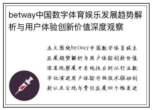 betway中国数字体育娱乐发展趋势解析与用户体验创新价值深度观察 betway中国数字体育娱乐发展趋势解析与用户体验创新价值深度观察