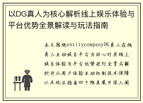 以DG真人为核心解析线上娱乐体验与平台优势全景解读与玩法指南