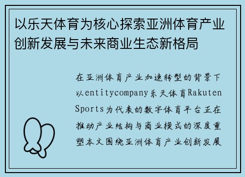 以乐天体育为核心探索亚洲体育产业创新发展与未来商业生态新格局