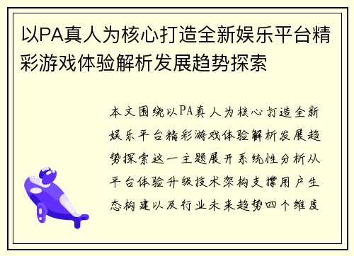 以PA真人为核心打造全新娱乐平台精彩游戏体验解析发展趋势探索 以PA真人为核心打造全新娱乐平台精彩游戏体验解析发展趋势探索