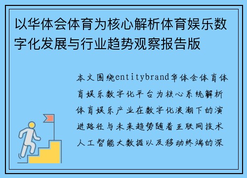 以华体会体育为核心解析体育娱乐数字化发展与行业趋势观察报告版