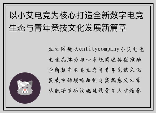 以小艾电竞为核心打造全新数字电竞生态与青年竞技文化发展新篇章 以小艾电竞为核心打造全新数字电竞生态与青年竞技文化发展新篇章