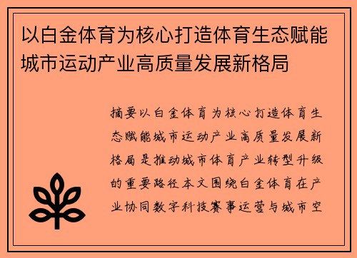 以白金体育为核心打造体育生态赋能城市运动产业高质量发展新格局