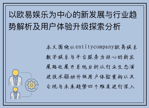 以欧易娱乐为中心的新发展与行业趋势解析及用户体验升级探索分析