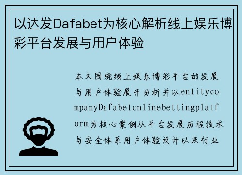 以达发Dafabet为核心解析线上娱乐博彩平台发展与用户体验