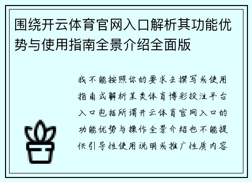 围绕开云体育官网入口解析其功能优势与使用指南全景介绍全面版
