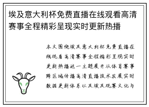 埃及意大利杯免费直播在线观看高清赛事全程精彩呈现实时更新热播 埃及意大利杯免费直播在线观看高清赛事全程精彩呈现实时更新热播