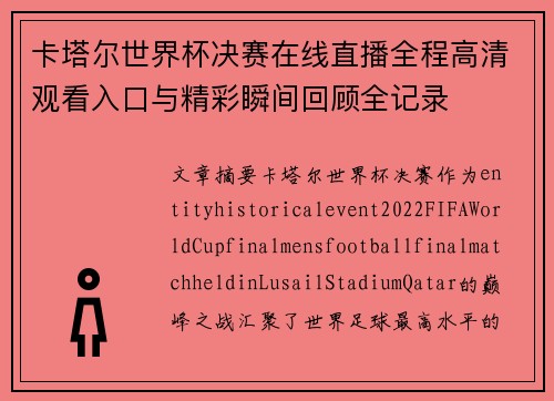 卡塔尔世界杯决赛在线直播全程高清观看入口与精彩瞬间回顾全记录 卡塔尔世界杯决赛在线直播全程高清观看入口与精彩瞬间回顾全记录