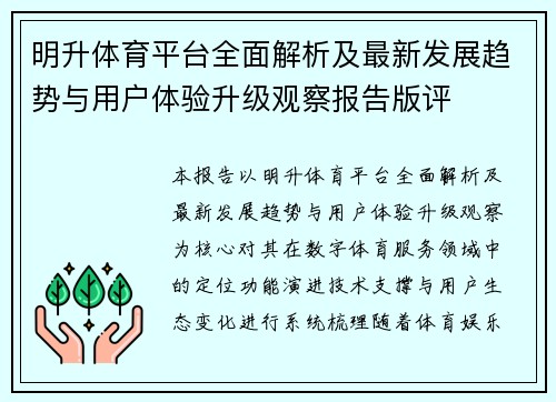 明升体育平台全面解析及最新发展趋势与用户体验升级观察报告版评