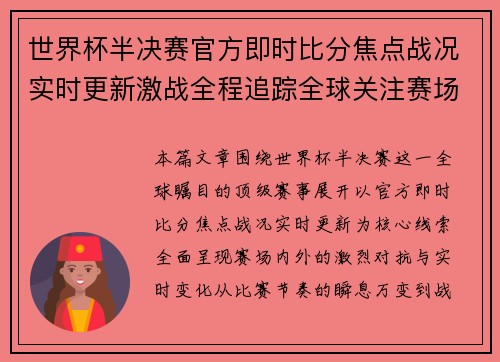 世界杯半决赛官方即时比分焦点战况实时更新激战全程追踪全球关注赛场直击 世界杯半决赛官方即时比分焦点战况实时更新激战全程追踪全球关注赛场直击