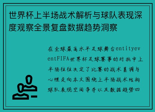 世界杯上半场战术解析与球队表现深度观察全景复盘数据趋势洞察 世界杯上半场战术解析与球队表现深度观察全景复盘数据趋势洞察