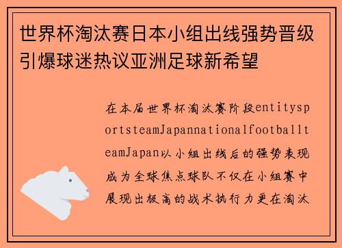 世界杯淘汰赛日本小组出线强势晋级引爆球迷热议亚洲足球新希望 世界杯淘汰赛日本小组出线强势晋级引爆球迷热议亚洲足球新希望