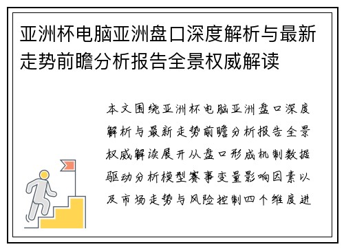 亚洲杯电脑亚洲盘口深度解析与最新走势前瞻分析报告全景权威解读
