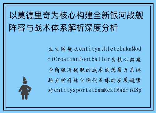 以莫德里奇为核心构建全新银河战舰阵容与战术体系解析深度分析