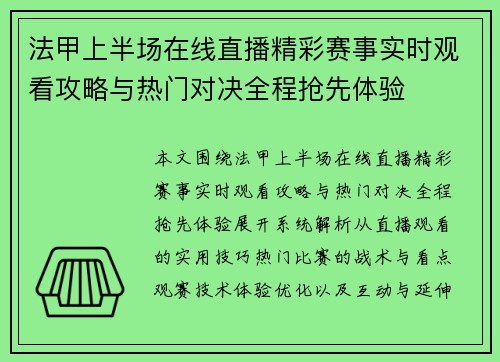 法甲上半场在线直播精彩赛事实时观看攻略与热门对决全程抢先体验