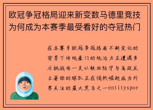 欧冠争冠格局迎来新变数马德里竞技为何成为本赛季最受看好的夺冠热门 欧冠争冠格局迎来新变数马德里竞技为何成为本赛季最受看好的夺冠热门