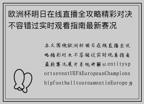 欧洲杯明日在线直播全攻略精彩对决不容错过实时观看指南最新赛况 欧洲杯明日在线直播全攻略精彩对决不容错过实时观看指南最新赛况