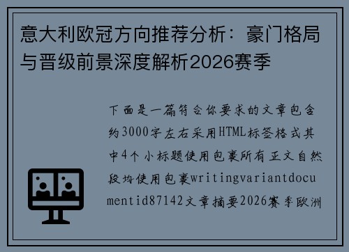 意大利欧冠方向推荐分析：豪门格局与晋级前景深度解析2026赛季