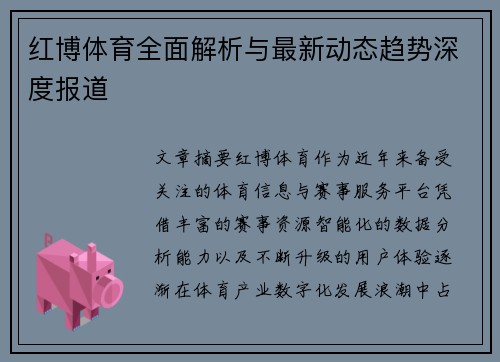红博体育全面解析与最新动态趋势深度报道 红博体育全面解析与最新动态趋势深度报道