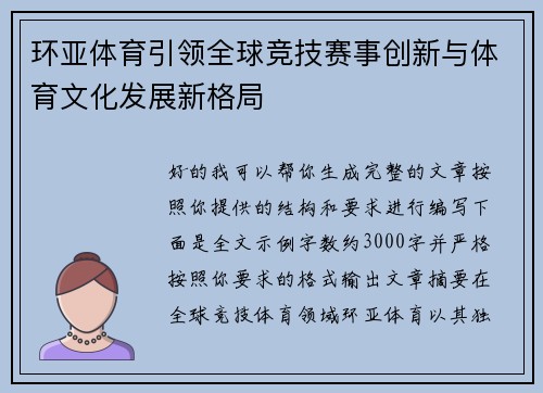 环亚体育引领全球竞技赛事创新与体育文化发展新格局 环亚体育引领全球竞技赛事创新与体育文化发展新格局