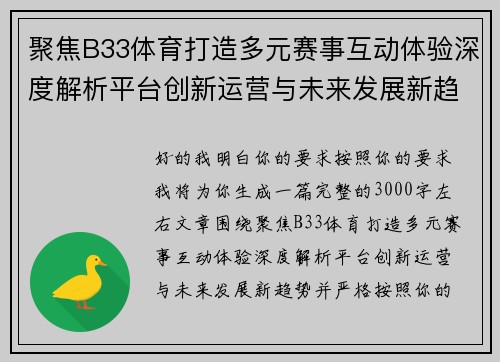 聚焦B33体育打造多元赛事互动体验深度解析平台创新运营与未来发展新趋势 聚焦B33体育打造多元赛事互动体验深度解析平台创新运营与未来发展新趋势