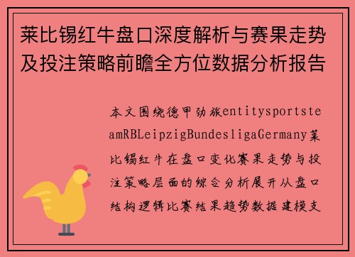 莱比锡红牛盘口深度解析与赛果走势及投注策略前瞻全方位数据分析报告 莱比锡红牛盘口深度解析与赛果走势及投注策略前瞻全方位数据分析报告