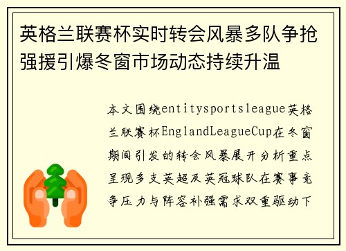 英格兰联赛杯实时转会风暴多队争抢强援引爆冬窗市场动态持续升温 英格兰联赛杯实时转会风暴多队争抢强援引爆冬窗市场动态持续升温