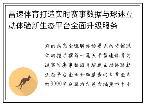 雷速体育打造实时赛事数据与球迷互动体验新生态平台全面升级服务 雷速体育打造实时赛事数据与球迷互动体验新生态平台全面升级服务