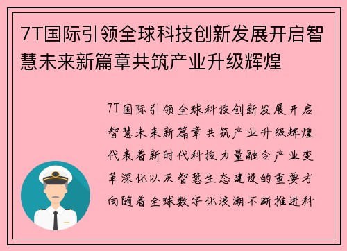 7T国际引领全球科技创新发展开启智慧未来新篇章共筑产业升级辉煌 7T国际引领全球科技创新发展开启智慧未来新篇章共筑产业升级辉煌