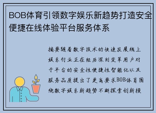 BOB体育引领数字娱乐新趋势打造安全便捷在线体验平台服务体系 BOB体育引领数字娱乐新趋势打造安全便捷在线体验平台服务体系
