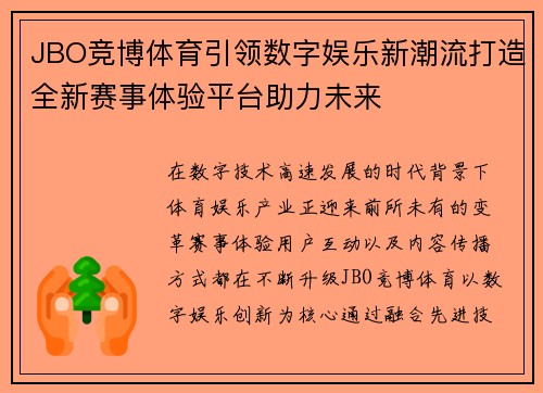JBO竞博体育引领数字娱乐新潮流打造全新赛事体验平台助力未来 JBO竞博体育引领数字娱乐新潮流打造全新赛事体验平台助力未来