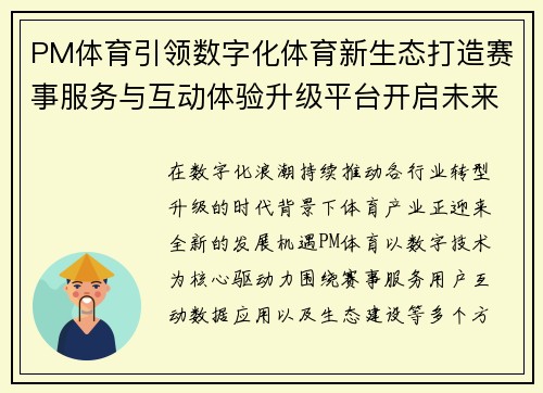 PM体育引领数字化体育新生态打造赛事服务与互动体验升级平台开启未来篇 PM体育引领数字化体育新生态打造赛事服务与互动体验升级平台开启未来篇